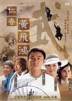 仁者黄飞鸿国语