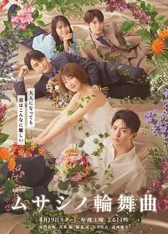 武藏家的圆舞曲