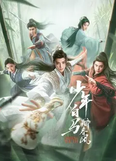 少年白马醉春风