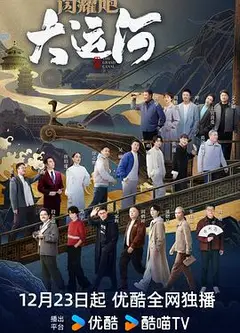 闪耀吧！大运河