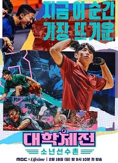 大学体典：少年选手村