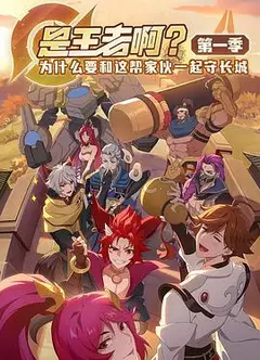 是王者啊？