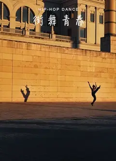 街舞青春