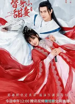 替身小甜妻