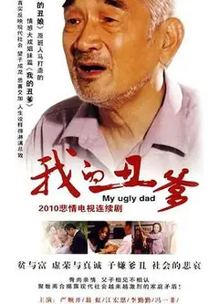 我的丑爹