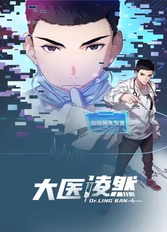 大医凌然 第一季