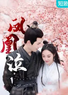 凤凰泣