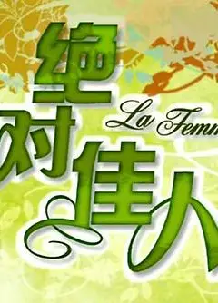 绝对佳人
