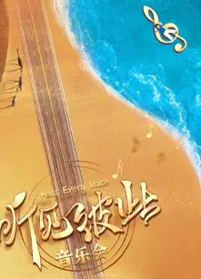 听见彼此音乐会
