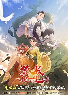 狐妖小红娘尾生篇