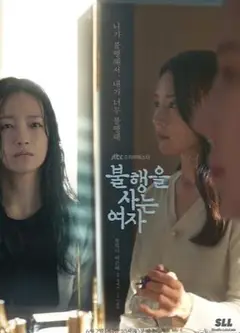 生活不幸的女人
