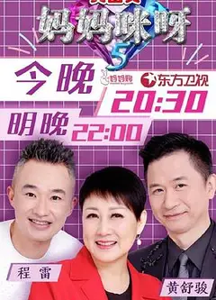 妈妈咪呀第五季
