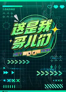 这是我哥儿们