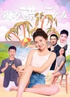 我的醋坛女友