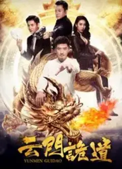 云门诡道
