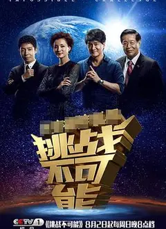 挑战不可能 第一季