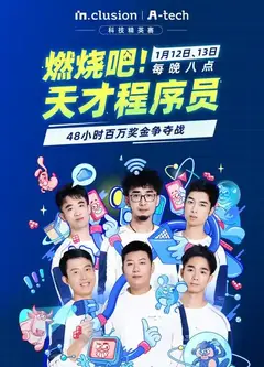 燃烧吧！天才程序员 第五季