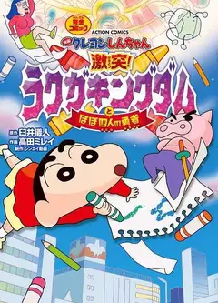 蜡笔小新：激战！涂鸦王国和约四位勇士 映画