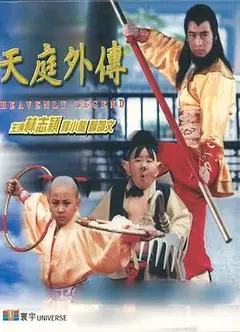 天庭外传