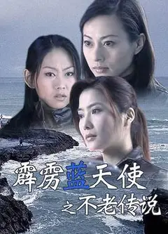 霹雳蓝天使之不老传说