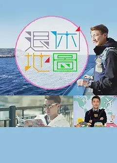 退休地图粤语