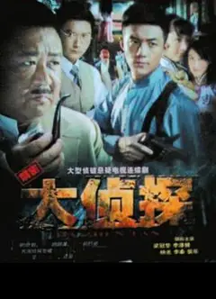 大侦探2010