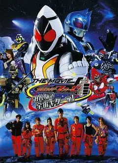 假面骑士Fourze THE MOVIE 大家一起宇宙来啦!