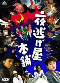 夜逃屋本舖