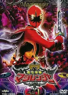 魔法战队魔术连者