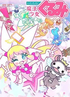尽量加油吧!魔法少女胡桃第二季
