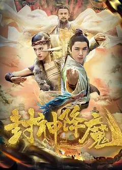 封神降魔