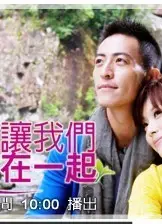 爱让我们在一起2011