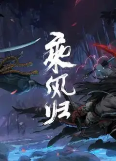 英雄联盟：乘风归