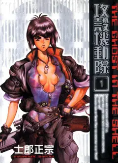攻壳机动队 STAND ALONE COMPLEX