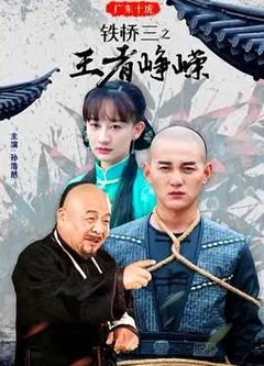 广东十虎铁桥三之王者峥嵘