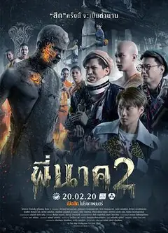 鬼寺凶灵2