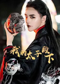 我的太子殿下