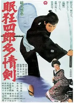 眠狂四郎多情剑