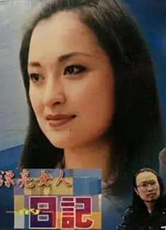 漂亮女人的日记