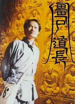 僵尸道长国语