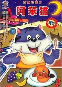阿笨猫