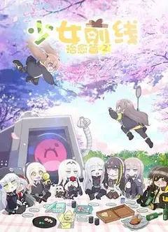 少女前线 人形小剧场 第二季（国语版）