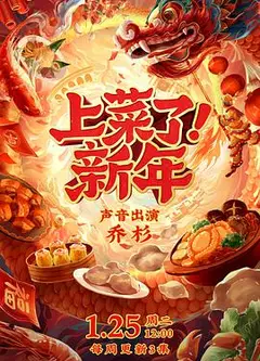 上菜了！新年
