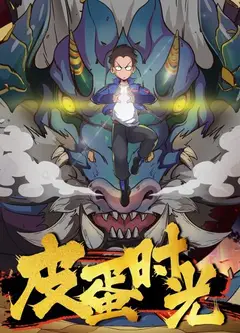 皮蛋时光
