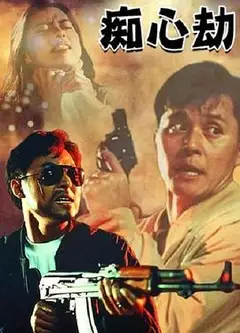 疑心劫