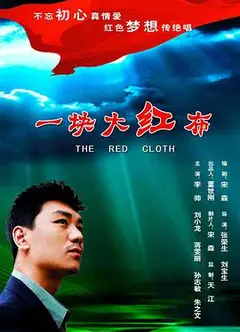 一块大红布