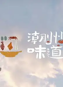 潮州味道