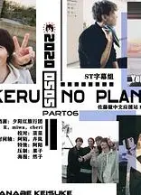 佐藤健的无计划之旅