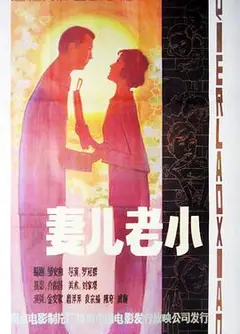妻儿老小