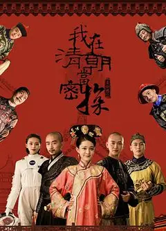 我在清朝当密探